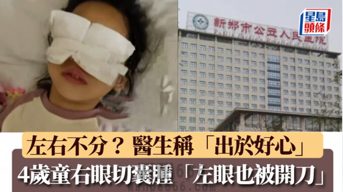 河南4歲女孩右眼做手術 左眼也被開刀.jpg