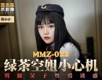 MMZ-022 绿茶空姐小心机-寻小小