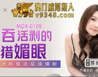 MDX-0109 生吞活剥的狩猎媚眼-苏娅