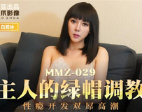 MMZ-029 主人的绿帽调教-杜鹃