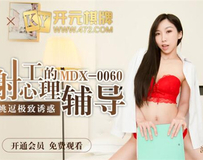 MDX-0060 美艳射工的心理辅导-夏晴子