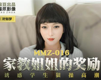 MMZ-016 家教姐姐的奖励-叶如梦