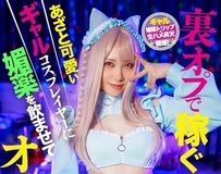 一個可愛又狡猾的cosplayer女孩透過一些秘密服務賺錢，她被下了催情藥，然後和她發生了性關係！一場秘密的免費性愛！ Uncensored-H