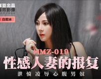 MMZ-019 性感人妻的报复-白若冰