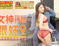 MDX-0218 女神行踪跟奸-苏清歌