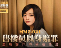 MMZ-021 售货员以身赔罪-顾桃桃