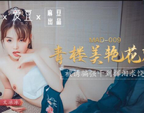 MAD009 青楼美艳花魁-文冰冰