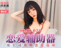 MMZ-020 恋爱辅助器-寻小小