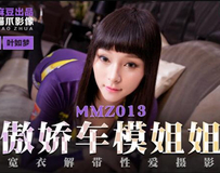 MMZ013 傲娇车模姐姐-叶如梦