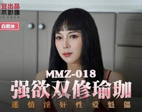 MMZ-018 强欲双修瑜伽-白若冰