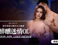 醉醺迷情巨乳OL-張蕓熙 MD-0212