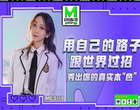 MD0110 麻豆创造淫2021-苏清歌