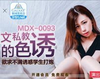 MDX-0093 英语私教的色诱-林思妤