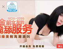 MDX-095 跪拜金前女友的跪舔服务-白若冰