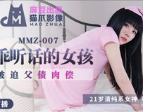 MMZ007 做个乖乖听话的小女孩-寻小小