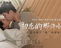 MAN-0002 初恋的那件小事-诚太郎