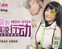 MDX-0124 海莉的反霸凌行动-沈娜娜