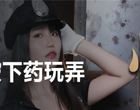 MD-0147 性感女警被下药玩弄-秦可欣