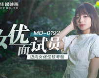 MD-0192 女优面试员-徐蕾