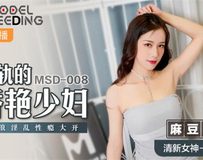 MSD-008 出轨的妖艳少妇-袁子仪