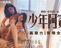 MD-0165-6 少年阿宾第二季篇章六-沈娜娜 苏娅