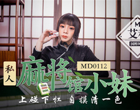 MD0112 私人麻將館小妹-艾秋