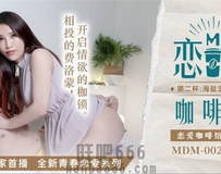 MDM-002 恋爱咖啡馆第二杯-季妍希