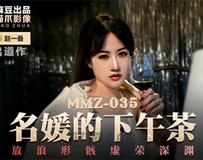 MMZ-035 名媛的下午茶-赵一曼