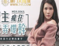 MDX-0063 被迫用淫穴还债的妻子-仙儿媛