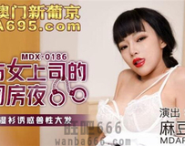 MDX-0186 与女上司的同房夜-顾桃桃