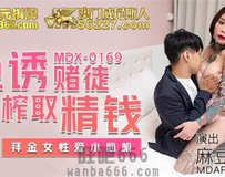 MDX-0169 色诱赌徒榨取精钱-艾秋