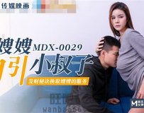 MDX-0029 色嫂嫂勾引小叔子-张芸熙