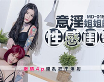 MD0154 意淫姐姐的闺蜜-吴梦梦 艾秋