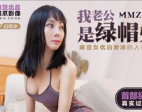 MMZ008 我老公是绿帽奴-白若冰