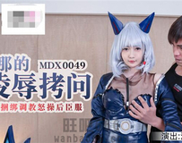 MDX-0049 被捆绑调教怒草后臣服-沈娜娜