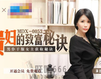 MDX-0053 貴婦的致富秘訣-仙儿媛